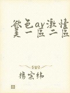 欲色av激情欧美一区二区