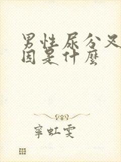 男性尿分叉的原因是什么