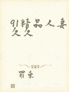 91精品人妻久久久