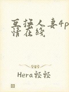 互换人妻4p激情在线封面