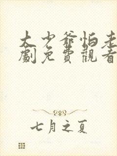 大少爷怕老婆短剧免费观看