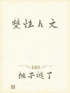 双性 h 文