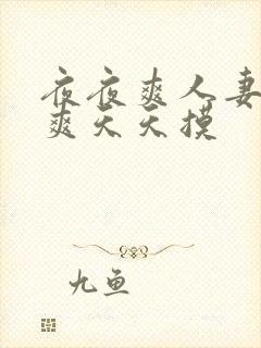 夜夜爽人妻夜夜爽天天摸