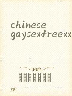 chinesegaysexfreexxx封面