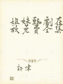 姐妹韩剧在线播放免费全集高清