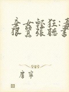 弃女轻狂:毒妃狠嚣张听书