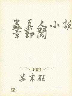 蛊真人小说最新章节阅