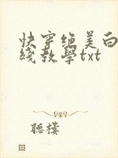 快穿绝美白莲在线教学txt