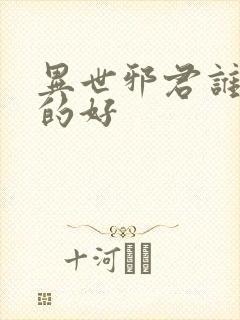 异世邪君谁播讲的好