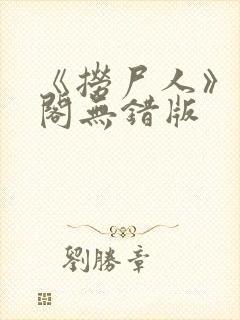 《捞尸人》笔趣阁无错版