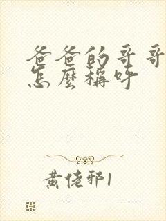 爸爸的哥哥老婆怎么称呼