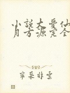 小说大爱仙尊古月方源完全版
