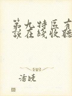 第九特区有声小说在线收听