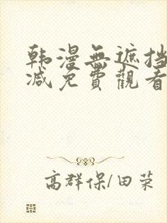 韩漫无遮挡无删减免费观看