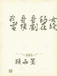 我哥哥的女朋友电视剧在线观看韩剧免费下载封面