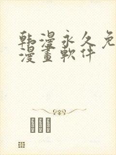 韩漫永久免费看漫画软件