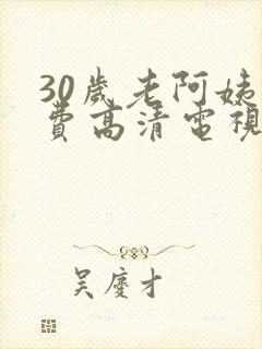 30岁老阿姨免费高清电视剧