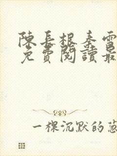 陈长根秦雪小说免费阅读最新章节更新时间