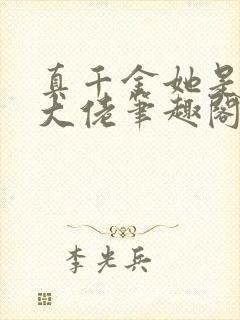 真千金她是全能大佬笔趣阁封面