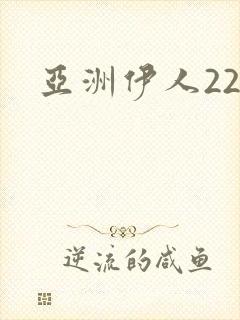 亚洲伊人22封面