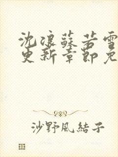 沈浪苏若雪最新更新章节免费