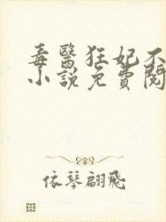 毒医狂妃不好惹小说免费阅读