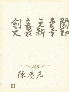 剑来免费阅读全文最新章节笔趣阁