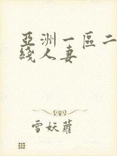 亚洲一区二区在线人妻封面