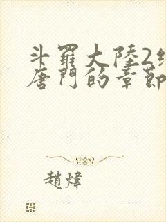 斗罗大陆2绝世唐门的章节