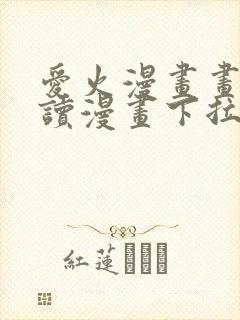 爱火漫画画免费读漫画下拉式土豪漫画团团漫封面