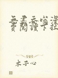 无尽吞噬漫画免费阅读下拉式奇漫屋六漫画