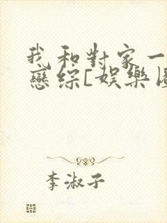 我和对家一起上恋综[娱乐圈]免费阅读封面