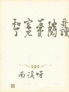 和室友他哥交易了免费阅读 笔趣阁