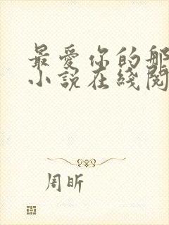 最爱你的那十年小说在线阅读免费