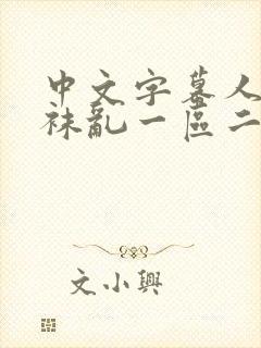 中文字幕人妻丝袜乱一区二区