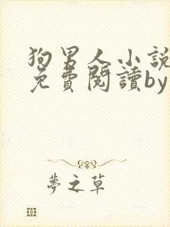 狗男人小说全文免费阅读by苏玛丽