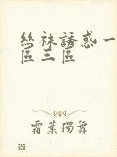 丝袜诱惑一区二区三区