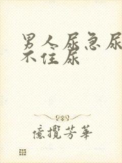 男人尿急尿频憋不住尿