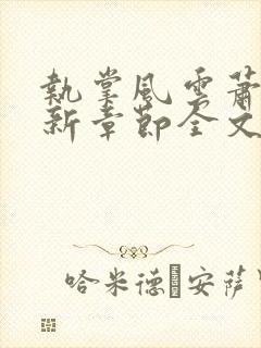 执掌风云萧峥最新章节全文阅读