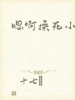 嗯啊操死小母狗封面