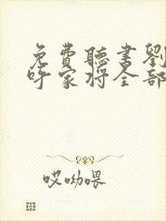 免费听书刘兰芳呼家将全部