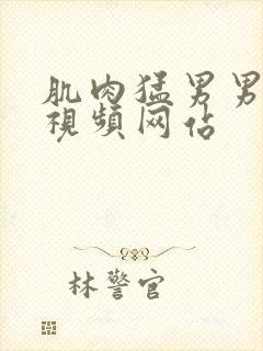 肌肉猛男男男污视频网站封面