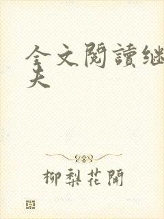 全文阅读继兄为夫封面