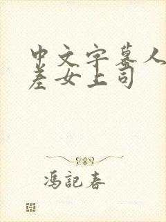 中文字幕人妻出差女上司