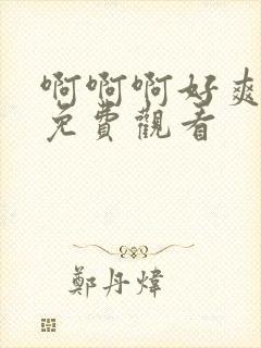 啊啊啊好爽在线免费观看