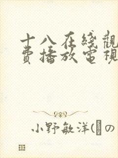 十八在线观看免费播放电视剧一