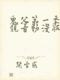 鬼父第一季免费观看动漫版高清在线播放