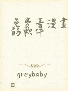 免费看漫画韩漫的软件