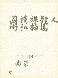 国模裸体人体艺术私拍图