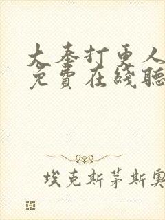 大奉打更人小说免费在线听封面